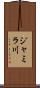 ジャミラ川 Scroll