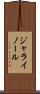 ジャライノール Scroll