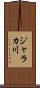 ジャラカ川 Scroll