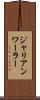 ジャリアンワーラー Scroll