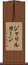Jalil Khan Scroll