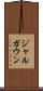 ジャルガウン Scroll