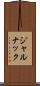 ジャルナック Scroll