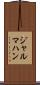 ジャルマハン Scroll