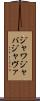 ジャワ Scroll