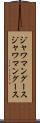 ジャワマングース Scroll