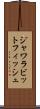 ジャワラビットフィッシュ Scroll