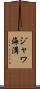 ジャワ海溝 Scroll