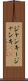 ジャンキー Scroll