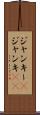 ジャンキー(P) Scroll