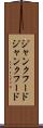 ジャンクフード Scroll