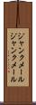 ジャンクメール Scroll