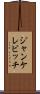 ジャンケレビッチ Scroll