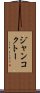 ジャンコクトー Scroll