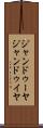 ジャンドゥーヤ Scroll