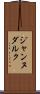 ジャンヌダルク Scroll