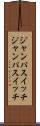 ジャンパスイッチ Scroll