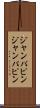 ジャンパピン Scroll