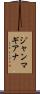 ジャンマギアナ Scroll