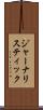 ジャーナリスティック Scroll