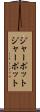 ジャーポット Scroll