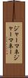 ジャーマネ Scroll