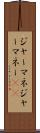 ジャーマネ Scroll