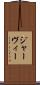 ジャーヴィー Scroll