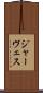 ジャーヴェス Scroll