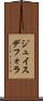 ジュイスデフォラ Scroll