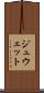 ジュウェット Scroll