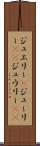 ジュエリー(P) Scroll