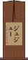 ジュ Scroll