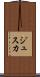 ジュスカ Scroll