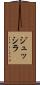 ジュッシラ Scroll