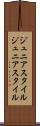 ジュニアスタイル Scroll
