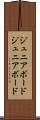 ジュニアボード Scroll