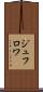 ジュフロワ Scroll