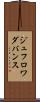ジュフロワダバンス Scroll