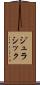 ジュラシック Scroll
