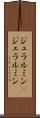 ジュラルミン(P) Scroll