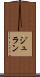 ジュラン Scroll