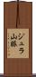 ジュラ山脈 Scroll