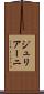 ジュリアーニ Scroll