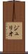 ジュリオ Scroll