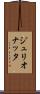 ジュリオナッタ Scroll