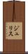 ジュリス Scroll