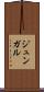 ジュンガル Scroll