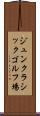 ジュンクラシックゴルフ場 Scroll