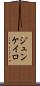 ジュンケイロ Scroll